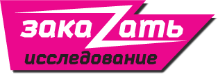 Заказать исследование