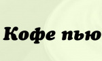 сеть кафе
